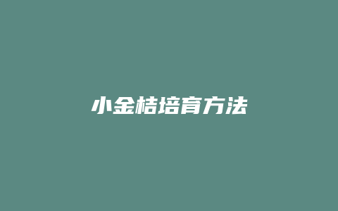 小金桔培育方法