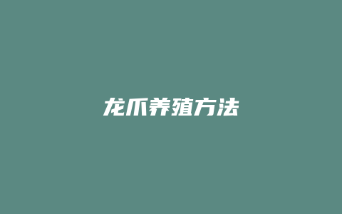 龙爪养殖方法