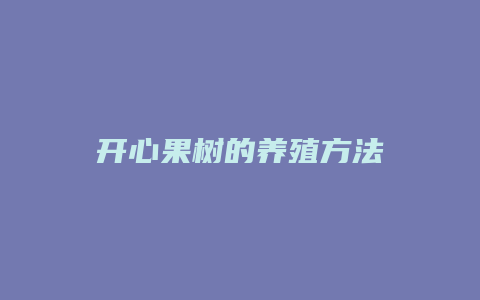 开心果树的养殖方法