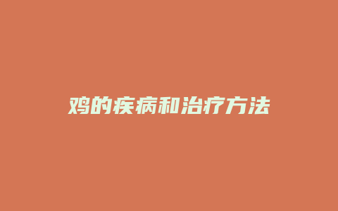 鸡的疾病和治疗方法