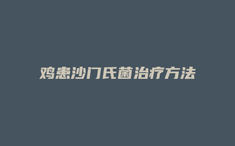 鸡患沙门氏菌治疗方法