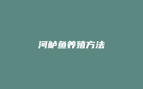 河鲈鱼养殖方法