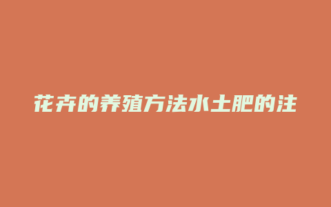 花卉的养殖方法水土肥的注意事项