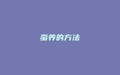 蚕养的方法