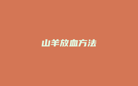 山羊放血方法