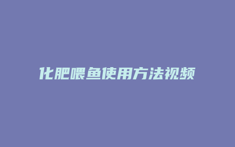 化肥喂鱼使用方法视频