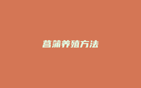 菖蒲养殖方法