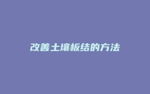 改善土壤板结的方法