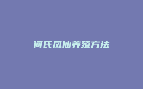 何氏凤仙养殖方法