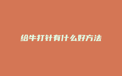 给牛打针有什么好方法