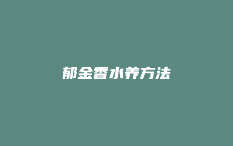 郁金香水养方法