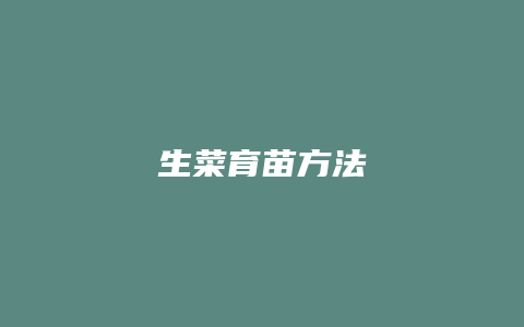 生菜育苗方法