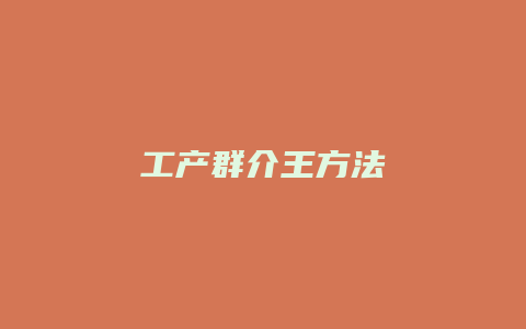 工产群介王方法