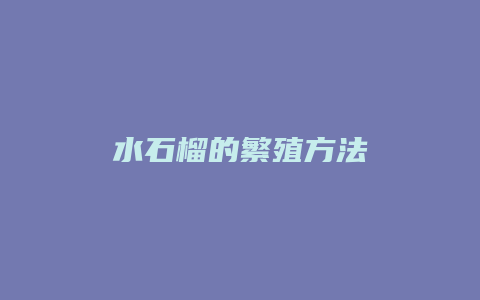 水石榴的繁殖方法