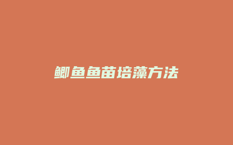 鲫鱼鱼苗培藻方法