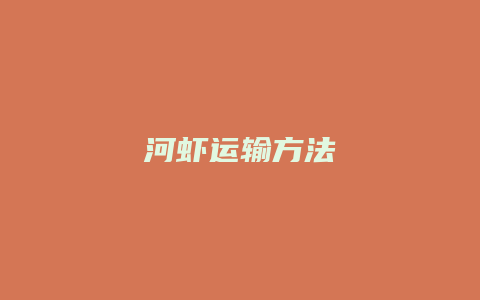 河虾运输方法