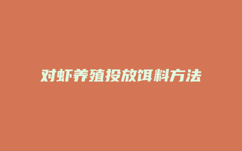 对虾养殖投放饵料方法