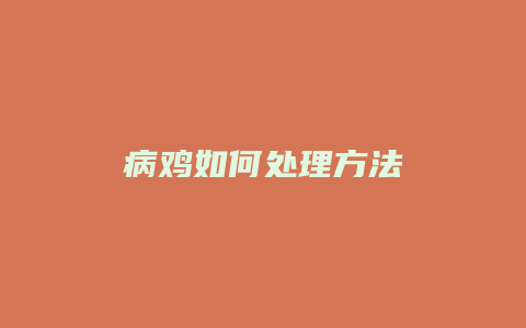 病鸡如何处理方法