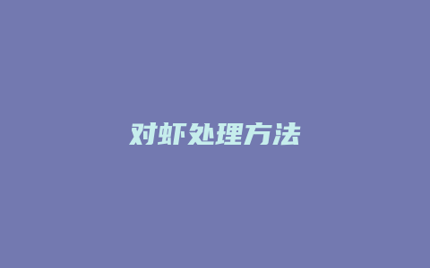 对虾处理方法