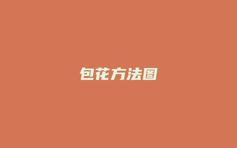 包花方法图