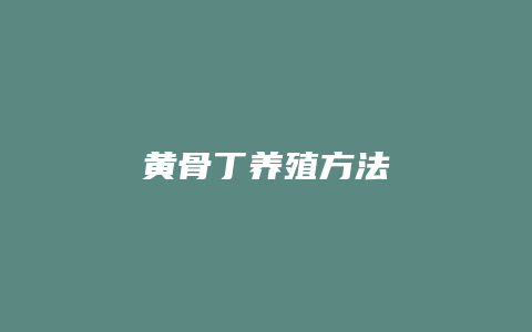 黄骨丁养殖方法