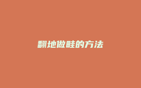 翻地做畦的方法