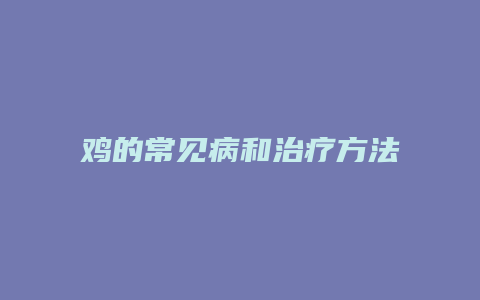 鸡的常见病和治疗方法