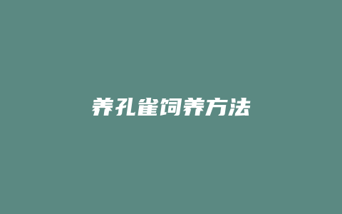 养孔雀饲养方法