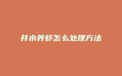 井水养虾怎么处理方法