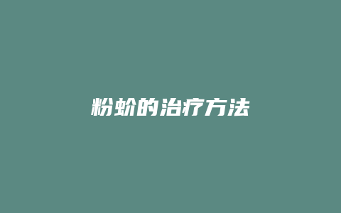 粉蚧的治疗方法