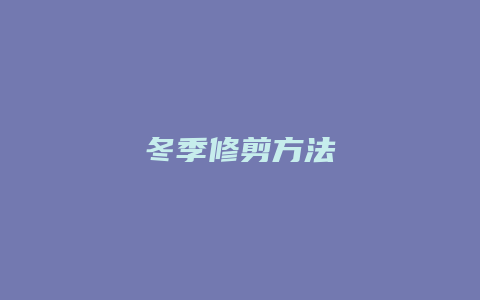 冬季修剪方法