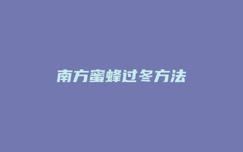 南方蜜蜂过冬方法