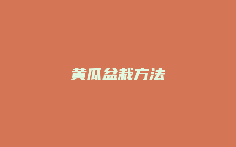 黄瓜盆栽方法