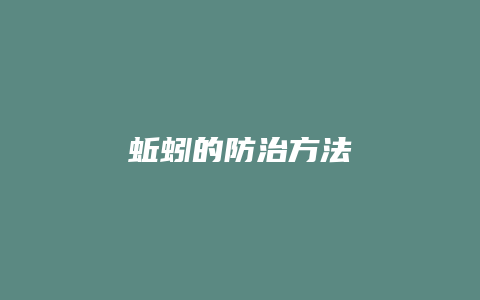 蚯蚓的防治方法