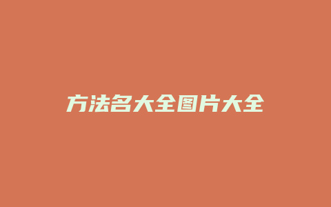 方法名大全图片大全