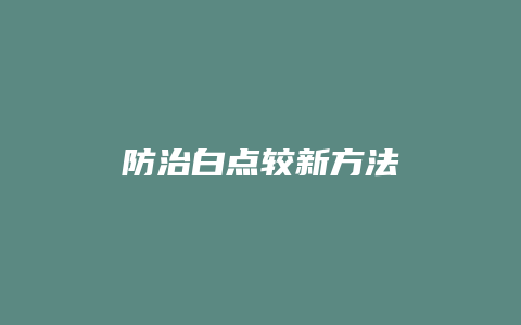 防治白点较新方法