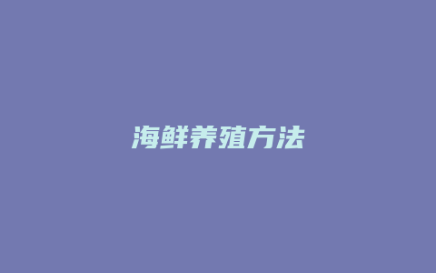 海鲜养殖方法