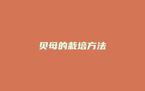 贝母的栽培方法