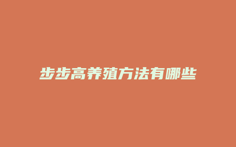 步步高养殖方法有哪些