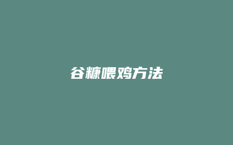 谷糠喂鸡方法