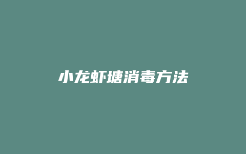 小龙虾塘消毒方法