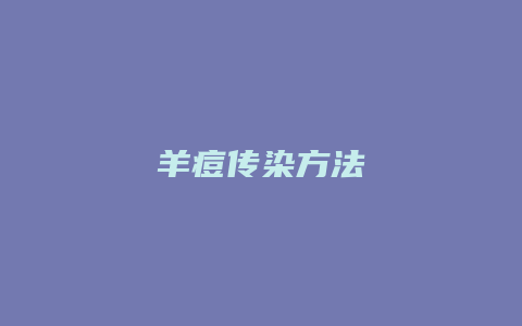 羊痘传染方法