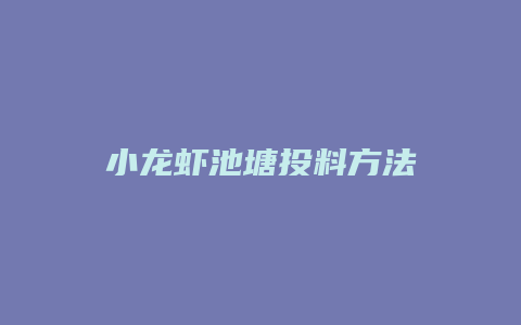 小龙虾池塘投料方法