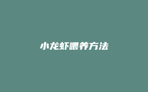 小龙虾喂养方法