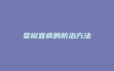 菜椒宜病的防治方法