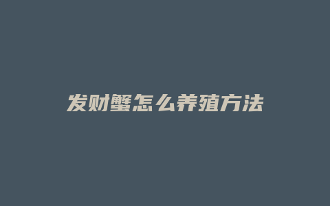 发财蟹怎么养殖方法