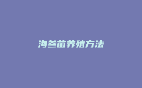 海参苗养殖方法