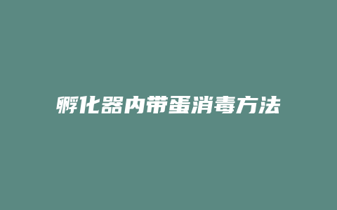 孵化器内带蛋消毒方法