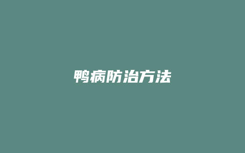 鸭病防治方法