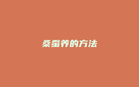 桑蚕养的方法